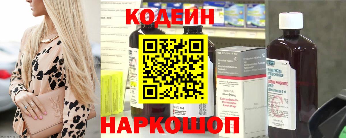 Codein напиток Lean (лин)  Кодеиновый сироп Lean Purple Drank  Холмск  Вход с VPN 